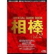 オフィシャルガイドブック相棒 Vol.2（NIKKO MOOK） [ムックその他]