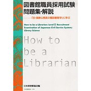 図書館職員採用試験問題集・解説－「旧・国家公務員2種図書館学」に学ぶ [単行本]