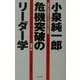 小泉純一郎 危機突破のリーダー学―「暴論」を現実化する「突進力」の秘密 [単行本]