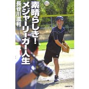 素晴らしき!メジャーリーガー人生 [単行本]