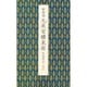 九成宮醴泉銘（李鴻裔本）（原色法帖選 40） [全集叢書]