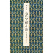 九成宮醴泉銘（李鴻裔本）（原色法帖選 40） [全集叢書]