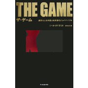 ザ・ゲーム―退屈な人生を変える究極のナンパバイブル [単行本]