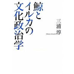 鯨とイルカの文化政治学 [単行本]