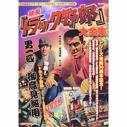 映画『トラック野郎』大全集－日本最後のアナーキー・プログラム・ピクチャーの伝説（洋泉社MOOK 別冊映画秘宝） [ムックその他]