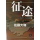 征途〈中〉アイアン・フィスト作戦(徳間文庫) [文庫]