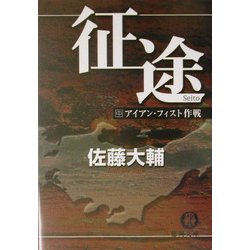 征途〈中〉アイアン・フィスト作戦(徳間文庫) [文庫]