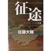 征途〈中〉アイアン・フィスト作戦(徳間文庫) [文庫]