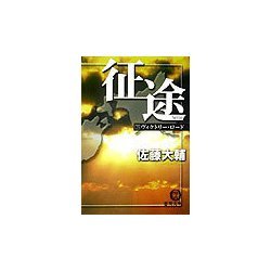 征途〈下〉ヴィクトリー・ロード(徳間文庫) [文庫]