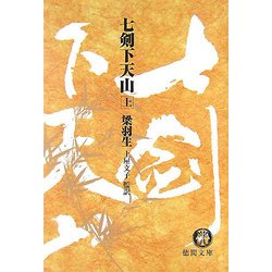 七剣下天山〈上〉(徳間文庫) [文庫]