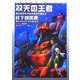 双天の王者-蒼天の聖王〈3〉(ソノラマ文庫) [文庫]