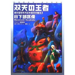 双天の王者-蒼天の聖王〈3〉(ソノラマ文庫) [文庫]