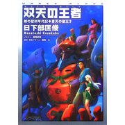 双天の王者-蒼天の聖王〈3〉(ソノラマ文庫) [文庫]