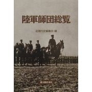 陸軍師団総覧(戦記シリーズ) [単行本]