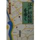 江戸切絵図を歩く [単行本]