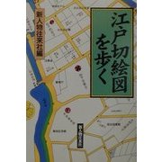 江戸切絵図を歩く [単行本]