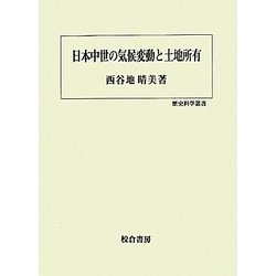 日本中世の気候変動と土地所有(歴史科学叢書) [単行本]