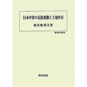 日本中世の気候変動と土地所有(歴史科学叢書) [単行本]