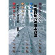 都市対地方の日本政治―現代政治の構造変動 [単行本]