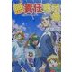 無責任黙示録〈5〉恩讐の彼方に(ファミ通文庫) [文庫]