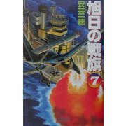 旭日の戦旗〈7〉炎、舞う(歴史群像新書) [新書]