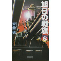 旭日の戦旗〈8〉嵐、吼ゆ!(歴史群像新書) [新書]