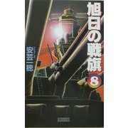 旭日の戦旗〈8〉嵐、吼ゆ!(歴史群像新書) [新書]