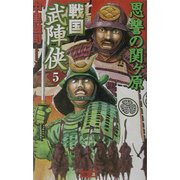 戦国武陣侠〈5〉恩讐の関ヶ原(歴史群像新書) [新書]