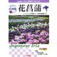 色分け花図鑑 花菖蒲 [図鑑]