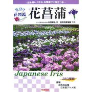 色分け花図鑑 花菖蒲 [図鑑]
