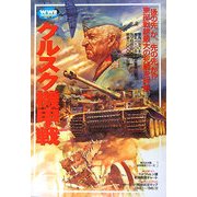 クルスク機甲戦―「後の先」か、「先の先」か!?東部戦線最大の死闘を詳解!(第2次大戦欧州戦史シリーズ〈VOL.7〉) [単行本]