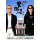 みうらじゅん&山田五郎の男同志〈1〉政治編 [単行本]