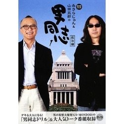 みうらじゅん&山田五郎の男同志〈1〉政治編 [単行本]