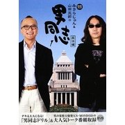 みうらじゅん&山田五郎の男同志〈1〉政治編 [単行本]