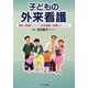 子どもの外来看護―病院・診療所における外来看護の役割をめぐって [単行本]