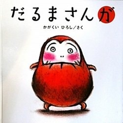 だるまさんが(かがくいひろしの大型絵本〈1〉) [絵本]