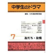 中学生のドラマ 7 [単行本]
