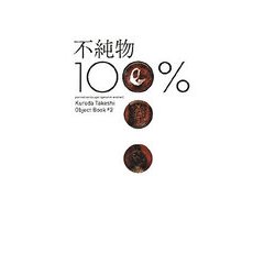 不純物100% [単行本]