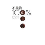 不純物100% [単行本]