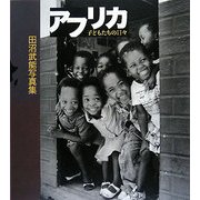 アフリカ 子どもたちの日々―田沼武能写真集 [単行本]