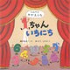 1ちゃんいちにち―へんてこかぞえうた