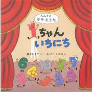1ちゃんいちにち―へんてこかぞえうた
