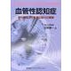 血管性認知症－遂行機能と社会適応能力の障害 [単行本]