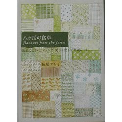 八ヶ岳の食卓flavours from the forest―簡素でおいしいレシピ、美しく愛しい普通の一日(カメブックス) [文庫]