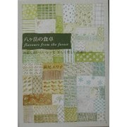 八ヶ岳の食卓flavours from the forest―簡素でおいしいレシピ、美しく愛しい普通の一日(カメブックス) [文庫]