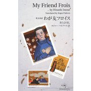 英文対訳 わが友フロイス [単行本]