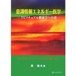 意識情報エネルギー医学―スピリチュアル健康学への道 [単行本]