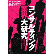 コンサルティング業界大研究 改訂版 [単行本]