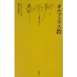 ヨドバシ.com - オルフェウス教(文庫クセジュ) [新書] 通販【全品無料 