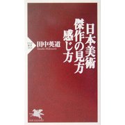 日本美術 傑作の見方・感じ方(PHP新書) [新書]